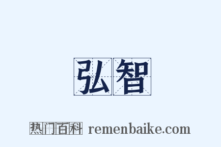 弘智是什么意思的图片